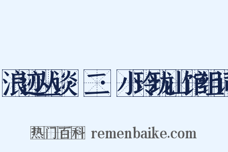 浪迹丛谈·二·小玲珑山馆组词是什么意思的图片